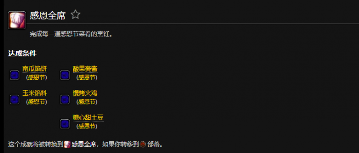 魔兽世界感恩全席成就部落怎么做1