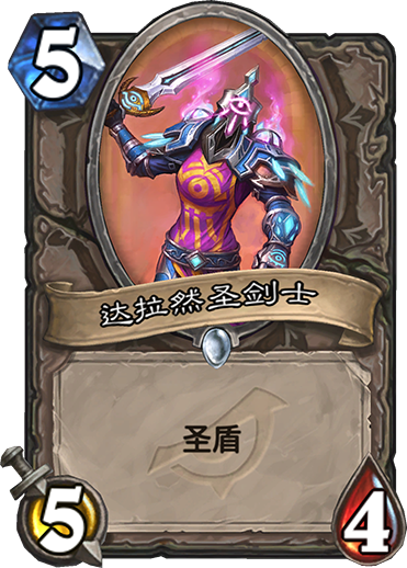 《炉石传说》暗影崛起中立新卡达拉然圣剑士介绍1