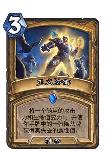 《炉石传说》正义防御卡牌图鉴1