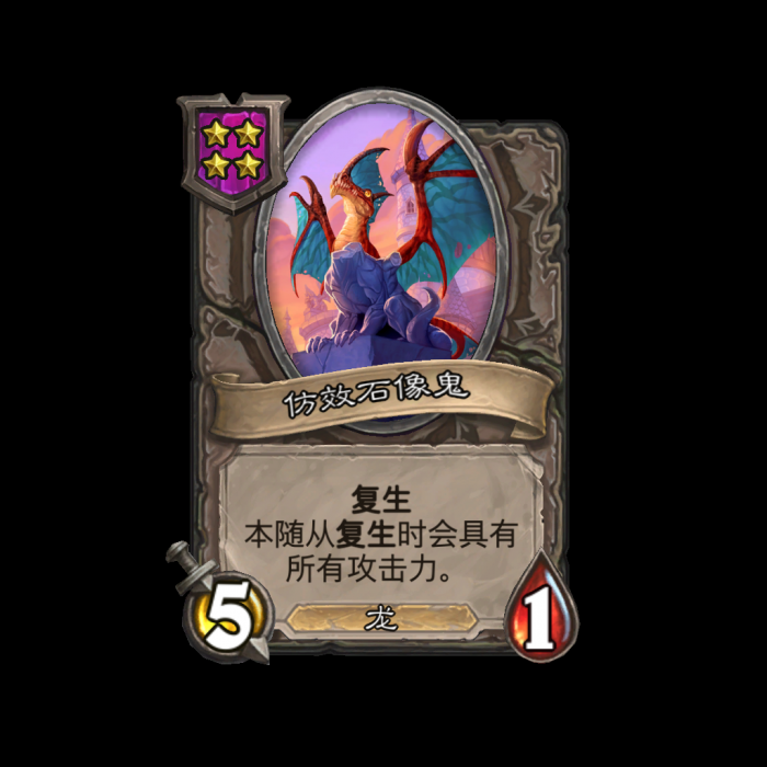 炉石传说酒馆战棋新随从仿效石像鬼_炉石传说酒馆战棋随从图鉴大全