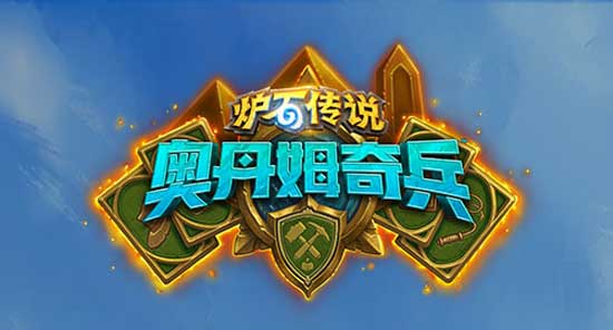 炉石传说奥丹姆奇兵瓦莉拉宇宙贼卡组_炉石传说奥丹姆奇兵冒险模式