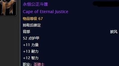魔兽世界怀旧服永恒公正斗篷任务_永恒的公正套装