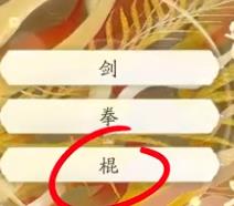 射雕丐帮棍完美天赋怎么选1