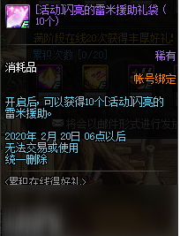 《DNF》闪亮的雷米援助礼袋奖励预览2