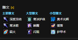 魔兽世界CTM怀旧服冰法雕文选择1