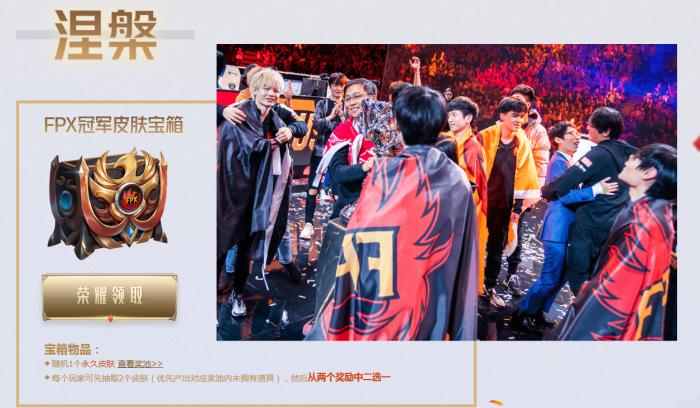 LOLFPX冠军宝箱领取时间