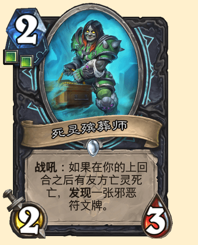 炉石传说死灵殡葬师卡牌图鉴1