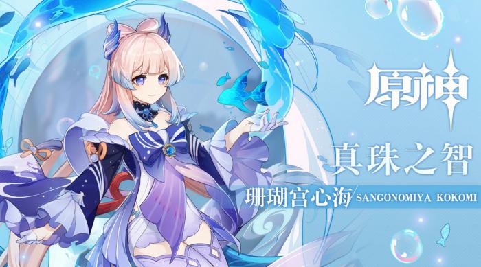 原神珊瑚宫心海定位介绍1