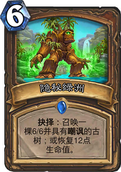 炉石传说奥丹姆奇兵德鲁伊新卡隐秘绿洲_炉石传说奥丹姆骑兵冒险
