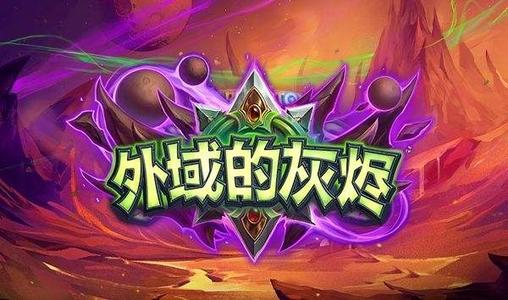 《炉石传说》外域的灰烬快乐术卡组介绍2