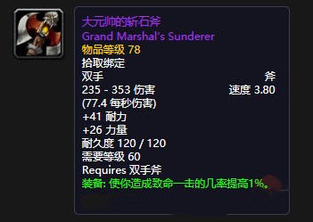 魔兽世界怀旧服大元帅的斩石斧获得方法_魔兽世界大元帅之剑