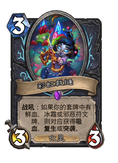 炉石传说彩虹裁缝卡牌图鉴1