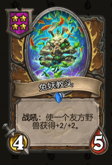 《炉石传说》酒馆战棋兔妖教头棋子介绍1