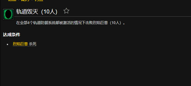 魔兽世界轨道毁灭成就_魔兽世界轨道毁灭怎么做