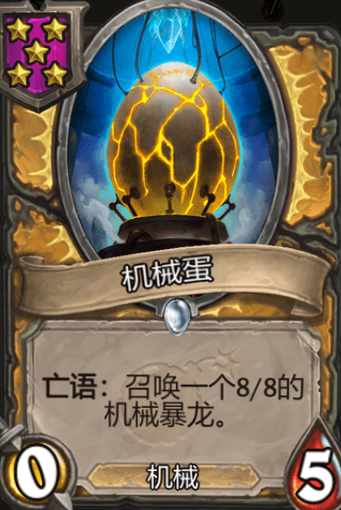 炉石传说酒馆战旗机械蛋三连卡牌_炉石传说酒馆战棋 机械