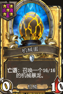 《炉石传说》酒馆战旗机械蛋三连卡牌介绍2