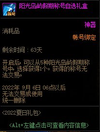 DNF阳光岛屿假期称号自选礼盒怎么获得1