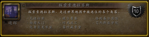 魔兽世界探索索德拉苏斯成就_索德罗斯任务