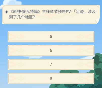 原神pv足迹涉及几个地区1