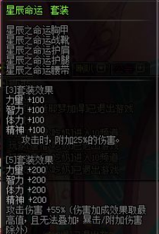《DNF》星辰命运史诗套属性介绍6