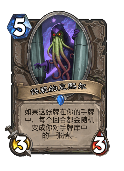 炉石传说伪装的克熙尔卡牌图鉴1