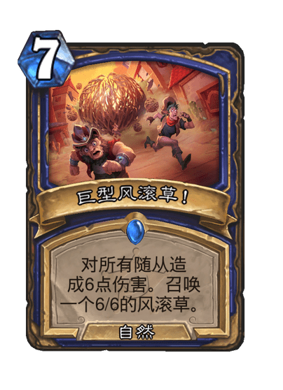 炉石传说巨型风滚草卡牌图鉴1