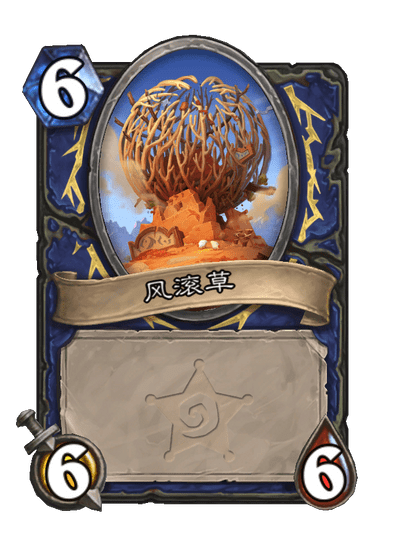 炉石传说巨型风滚草卡牌图鉴2