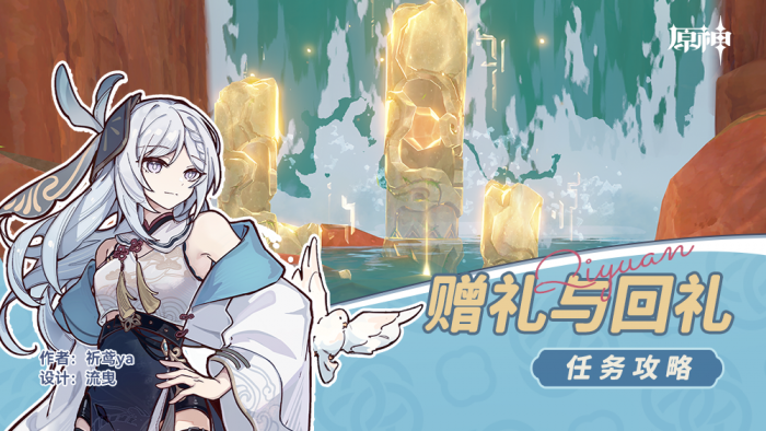原神赠礼与回礼任务攻略1