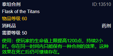 魔兽世界plus泰坦合剂_魔兽世界怀旧服泰坦合剂作用