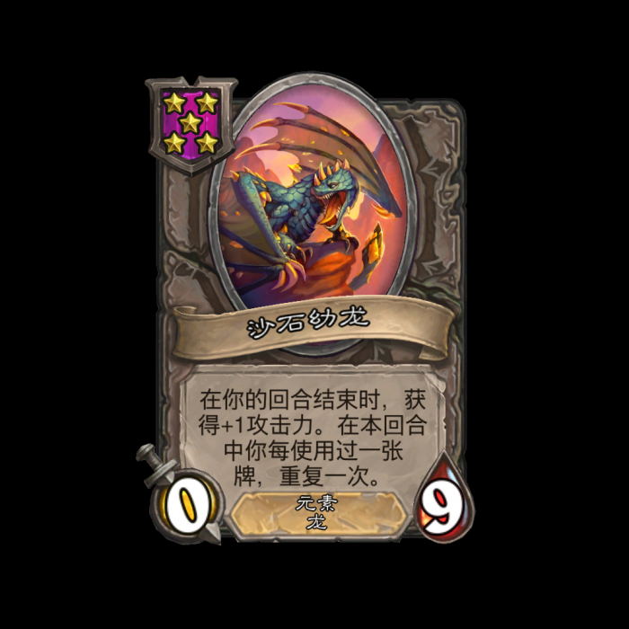 炉石传说酒馆战棋新随从沙石幼龙_炉石酒馆沙德