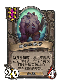 炉石传说酒馆战棋新随从缝合回收者介绍1