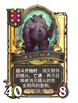 炉石传说酒馆战棋新随从缝合回收者介绍2