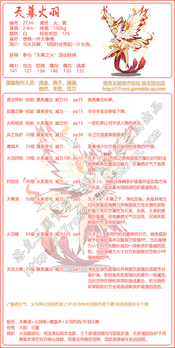 洛克王国天幕火羽技能搭配_洛克王国天幕火羽值得培养吗