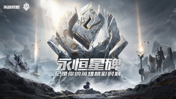 LOL永恒星碑价格_lol永恒星碑大全