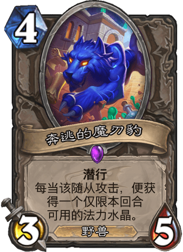 炉石传说迦拉克隆的觉醒新卡奔逃的魔刃豹_炉石传说奔逃的魔刃豹怎么获得