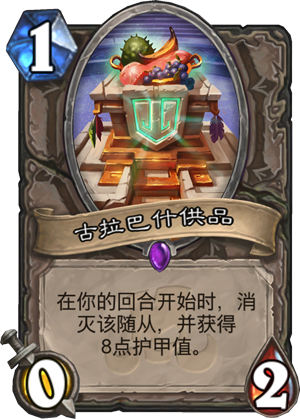 炉石传说古巴拉什贡品什么效果2