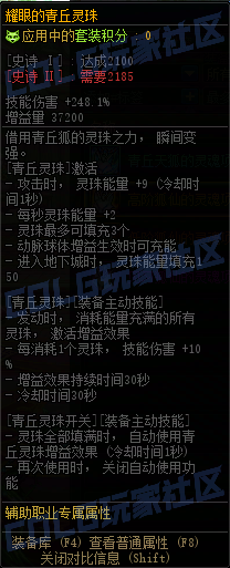 DNF重泉版本青丘灵珠套套装属性一览3