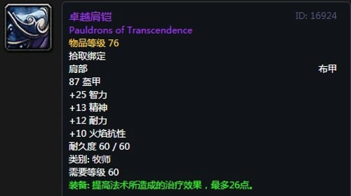 《魔兽世界》怀旧服第五阶段神牧毕业装备大全4