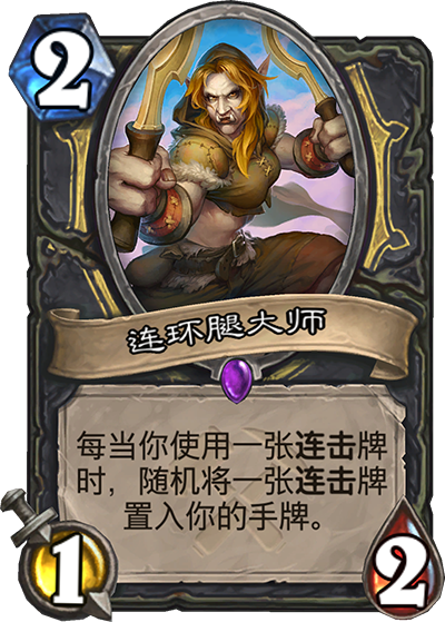 炉石传说奥丹姆奇兵盗贼新卡连环腿大师_炉石传说连环腿大师有用吗