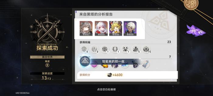 崩坏星穹铁道成就彗星来的那一夜攻略1