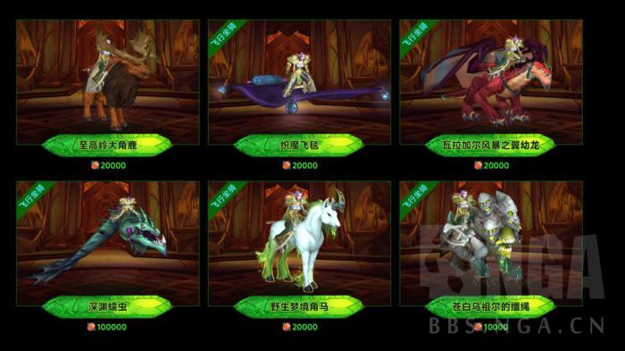 魔兽世界军团再临Remix可兑换7.0坐骑一览4