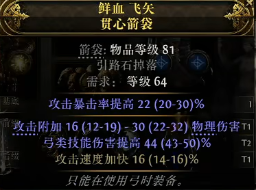 流放之路2锐眼暴击箭袋怎么制作4