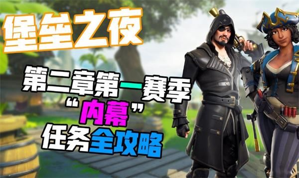 堡垒之夜内幕任务把队友召回完成_堡垒之夜完成所有过人挑战