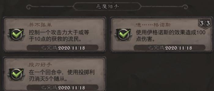 《炉石传说》恶魔猎手并不孤单成就攻略1