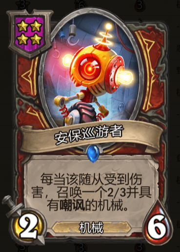 《炉石传说》酒馆战棋安保巡游者棋子介绍1