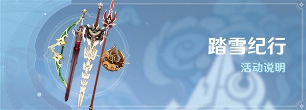 原神踏雪纪行值的买吗1