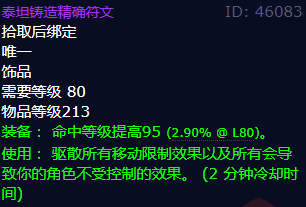 魔兽世界泰坦铸造精确符文_魔兽世界泰坦装备是什么意思