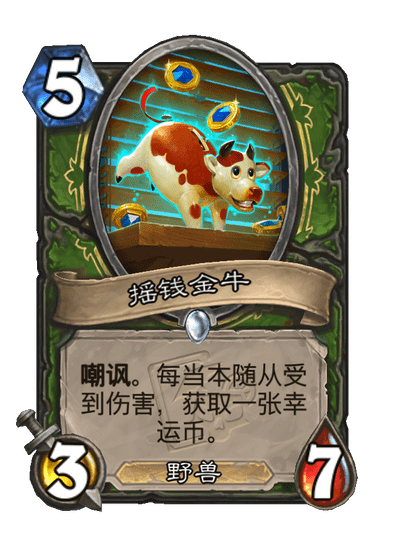 炉石传说摇钱金牛卡牌图鉴_炉石传说金币号是什么意思
