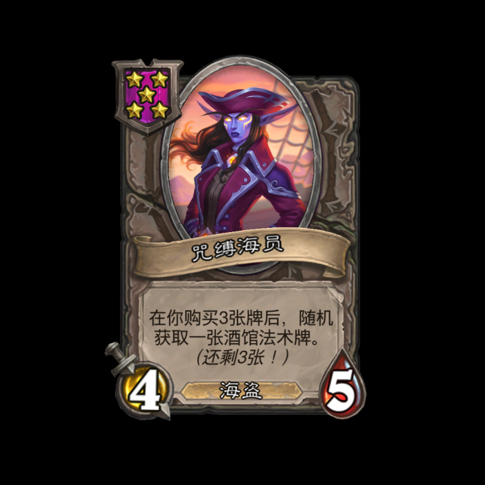 炉石传说酒馆战棋新随从咒缚海员_炉石传说酒馆战旗海盗随从