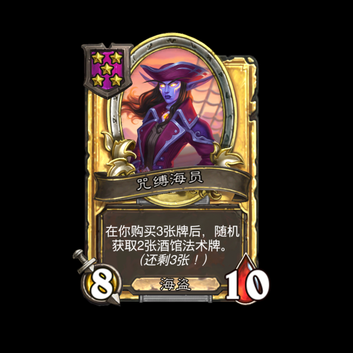 《炉石传说》酒馆战棋新随从咒缚海员介绍2